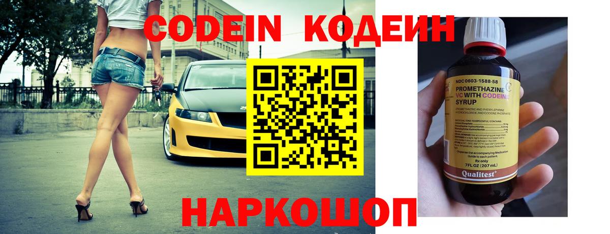 Кодеин Purple Drank Обь
